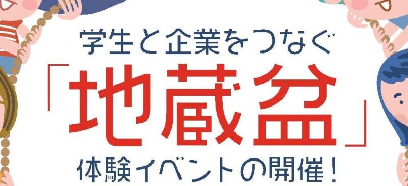 学生と企業をつなぐ「地蔵盆」体験イベント